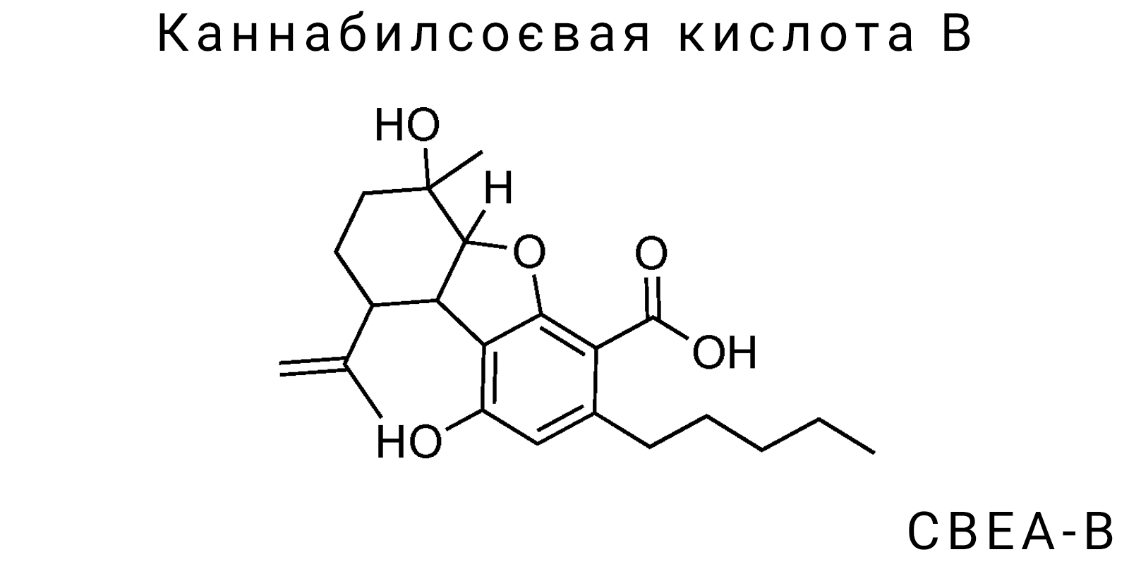 Каннабилсоєвая кислота B (CBEA-B)