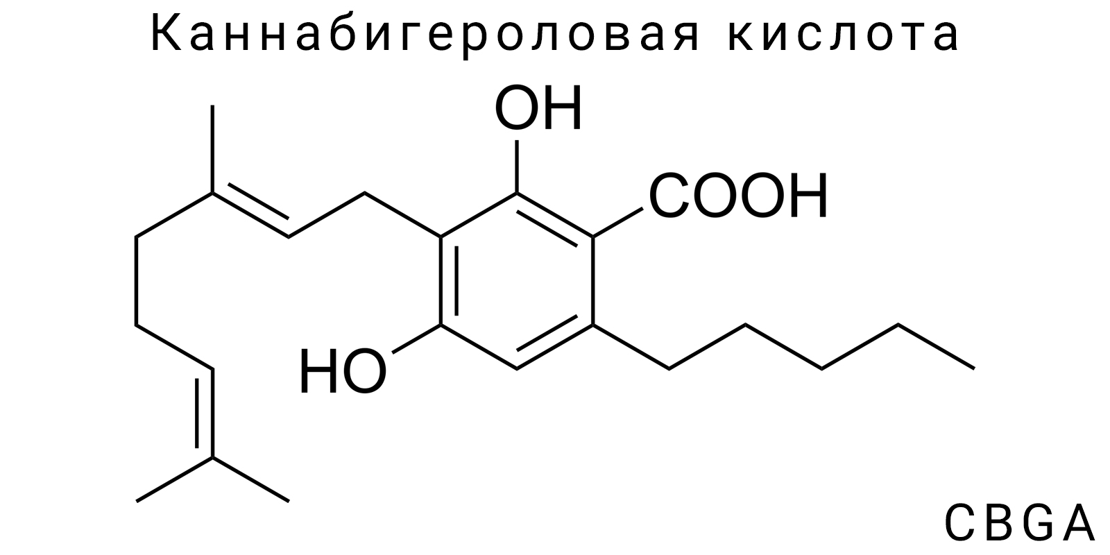 Каннабигероловая кислота (CBGA)