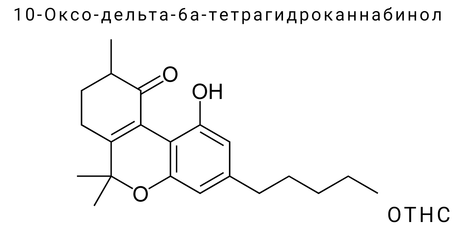 10-Оксо-дельта-6а-тетрагидроканнабинол (OTHC)