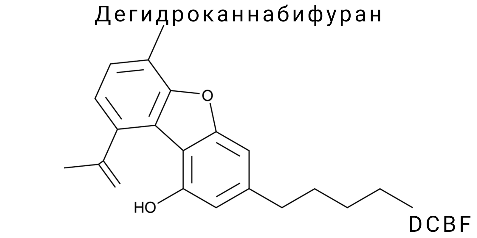 Дегидроканнабифуран (DCBF)