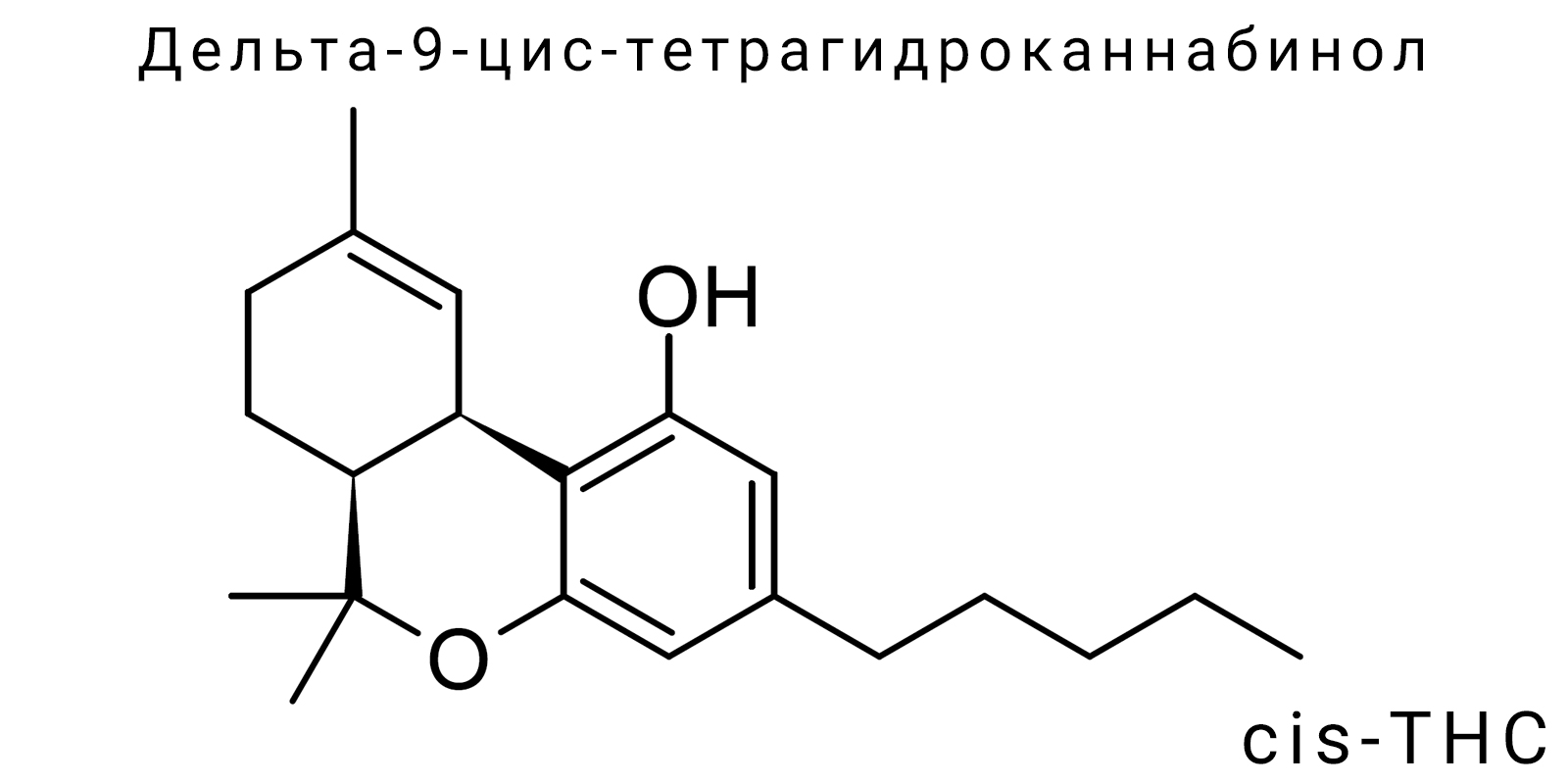 Дельта-9-цис-тетрагидроканнабинол (cis-THC)