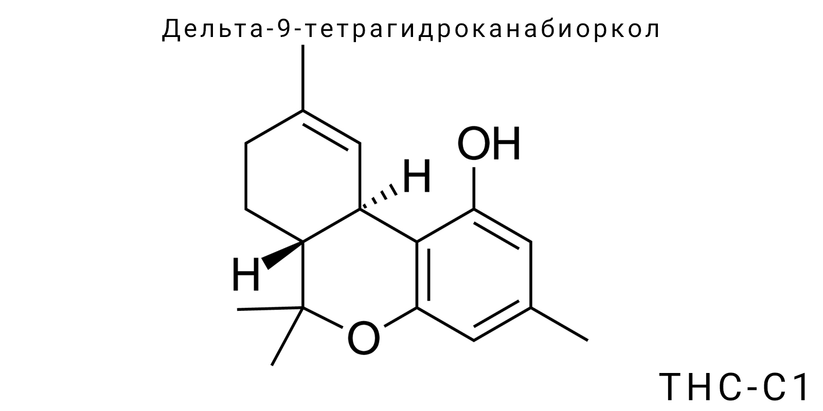 Дельта-9-тетрагидроканабиоркол (ТГК-С1)