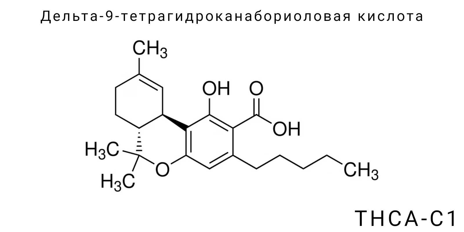 Дельта-9-тетрагидроканабориоловая кислота (THCA-C1)