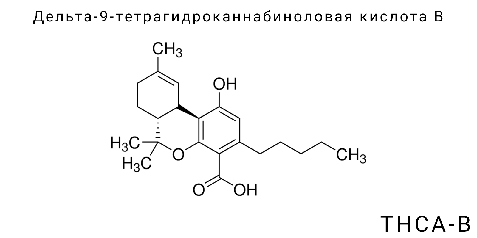 Дельта-9-тетрагидроканнабиноловая кислота B (THCA-B)