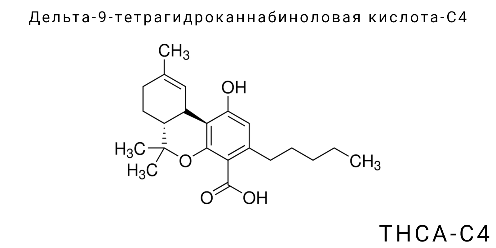 Дельта-9-тетрагидроканнабиноловая кислота-C4 (THCA-C4)