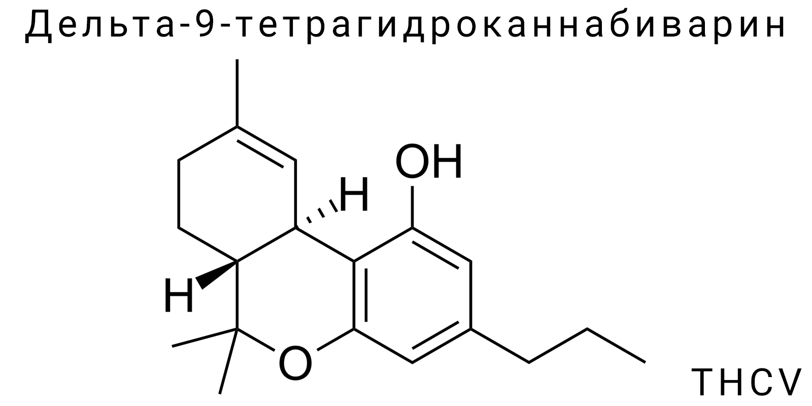 Дельта-9-тетрагидроканнабиварин (THCV)