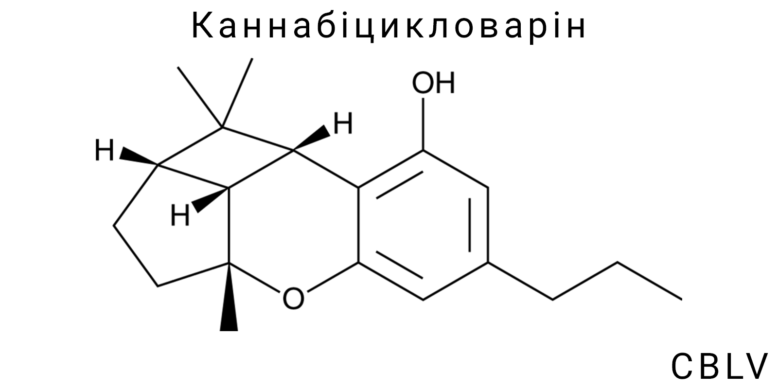 Каннабіцикловарін (CBLV)