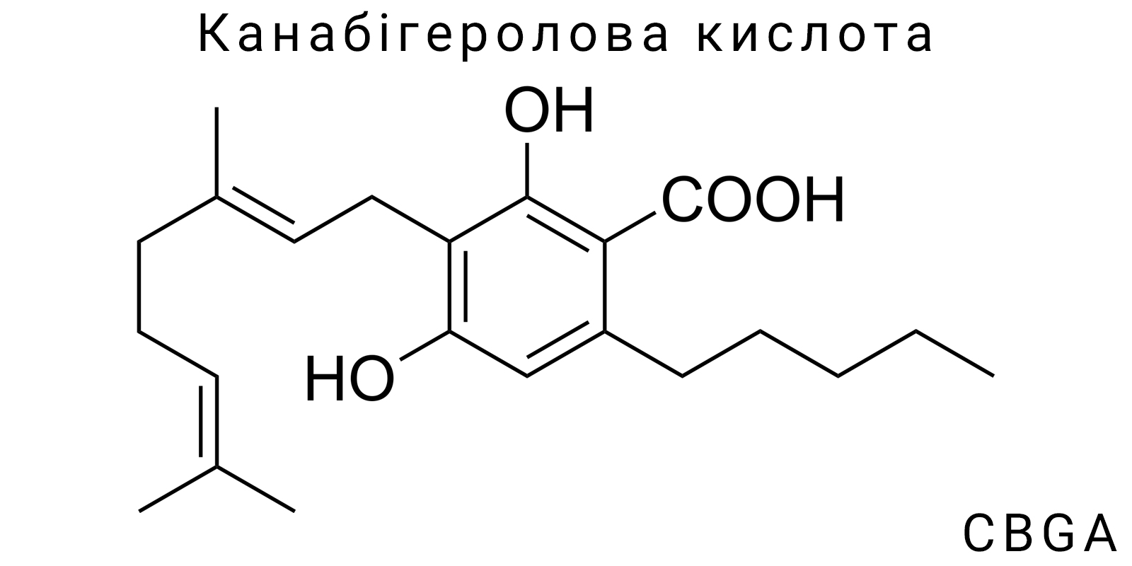 Канабігеролова кислота (CBGA)