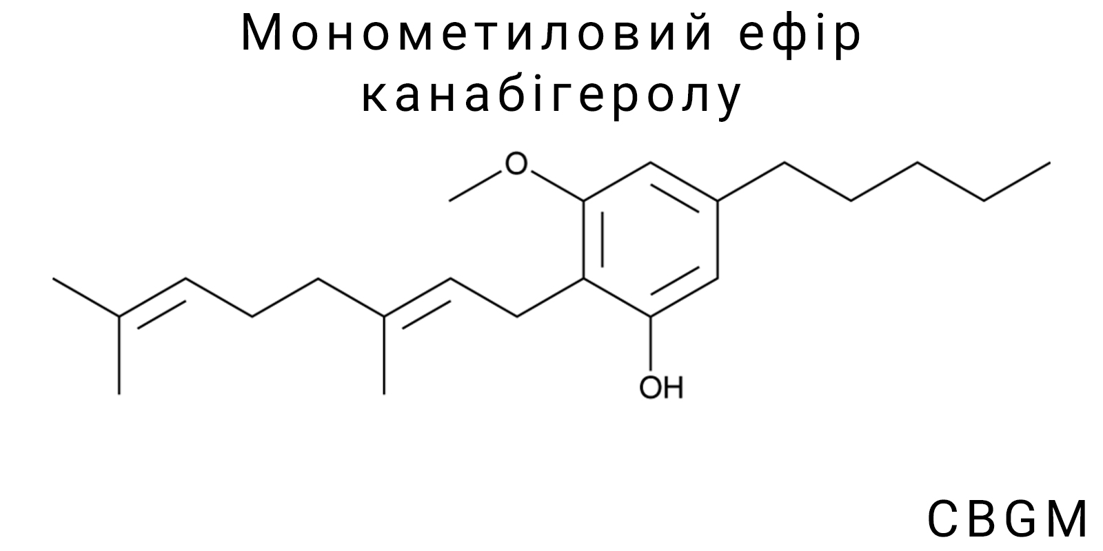 Монометиловий ефір канабігеролу (CBGM)