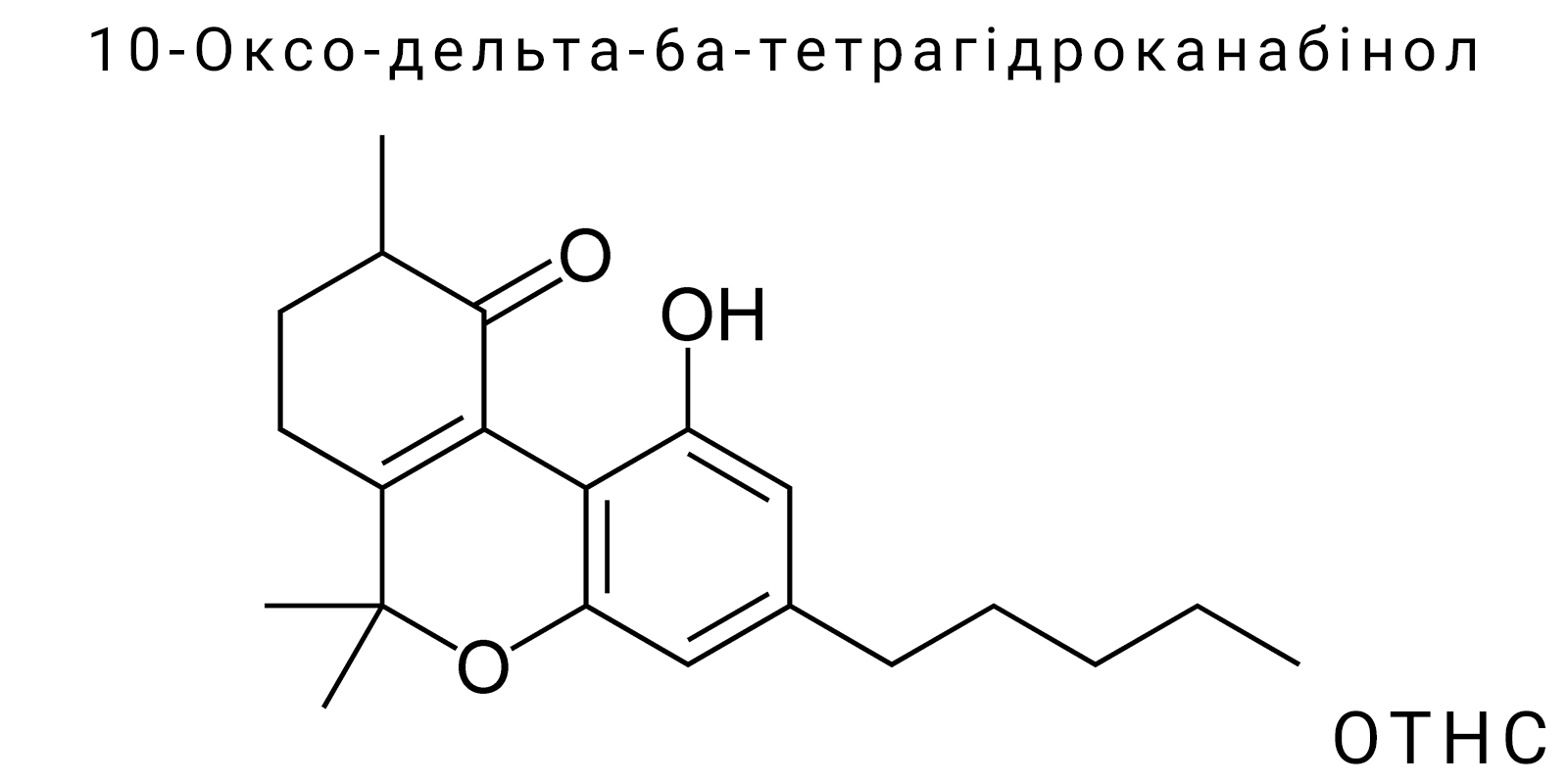 10-Оксо-дельта-6а-тетрагідроканабінол (OTHC)