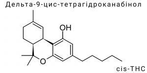 Дельта-9-цис-тетрагідроканабінол (cis-THC)