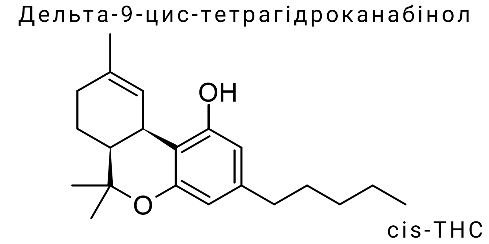 Дельта-9-цис-тетрагідроканабінол (cis-THC)