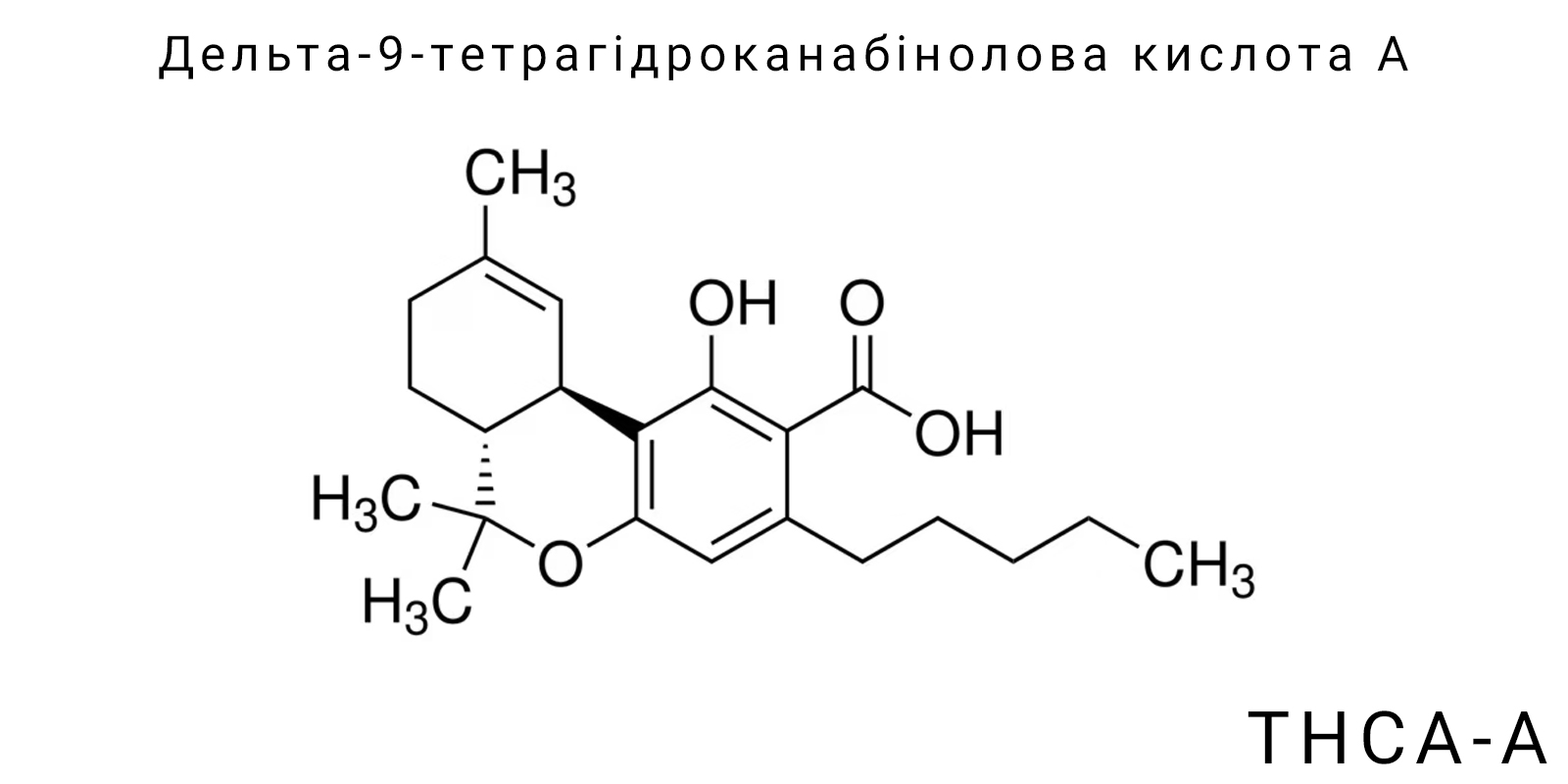Дельта-9-тетрагідроканабінолова кислота А (ТГКА-А)