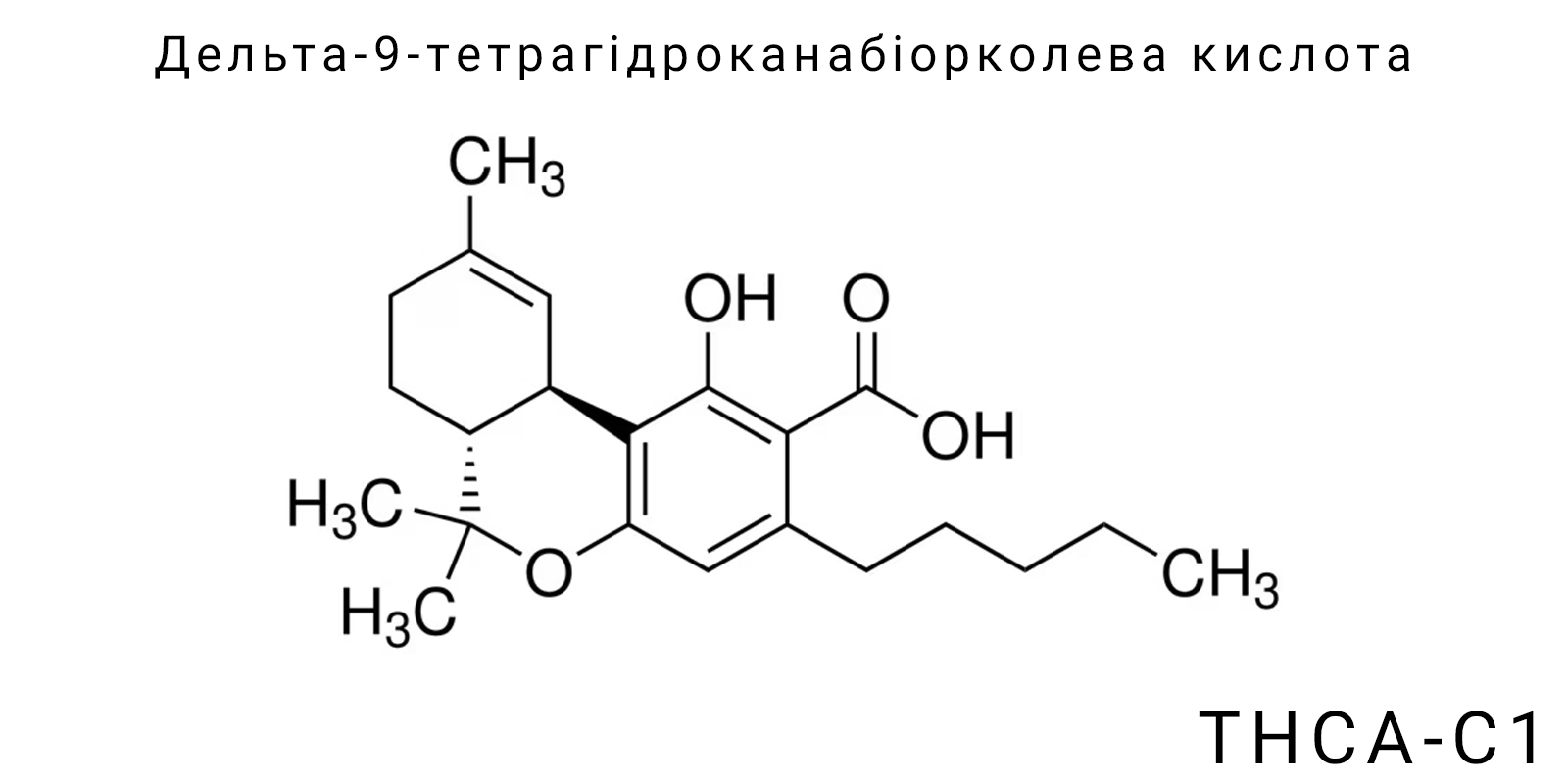 Дельта-9-тетрагідроканабіорколева кислота (THCA-C1)