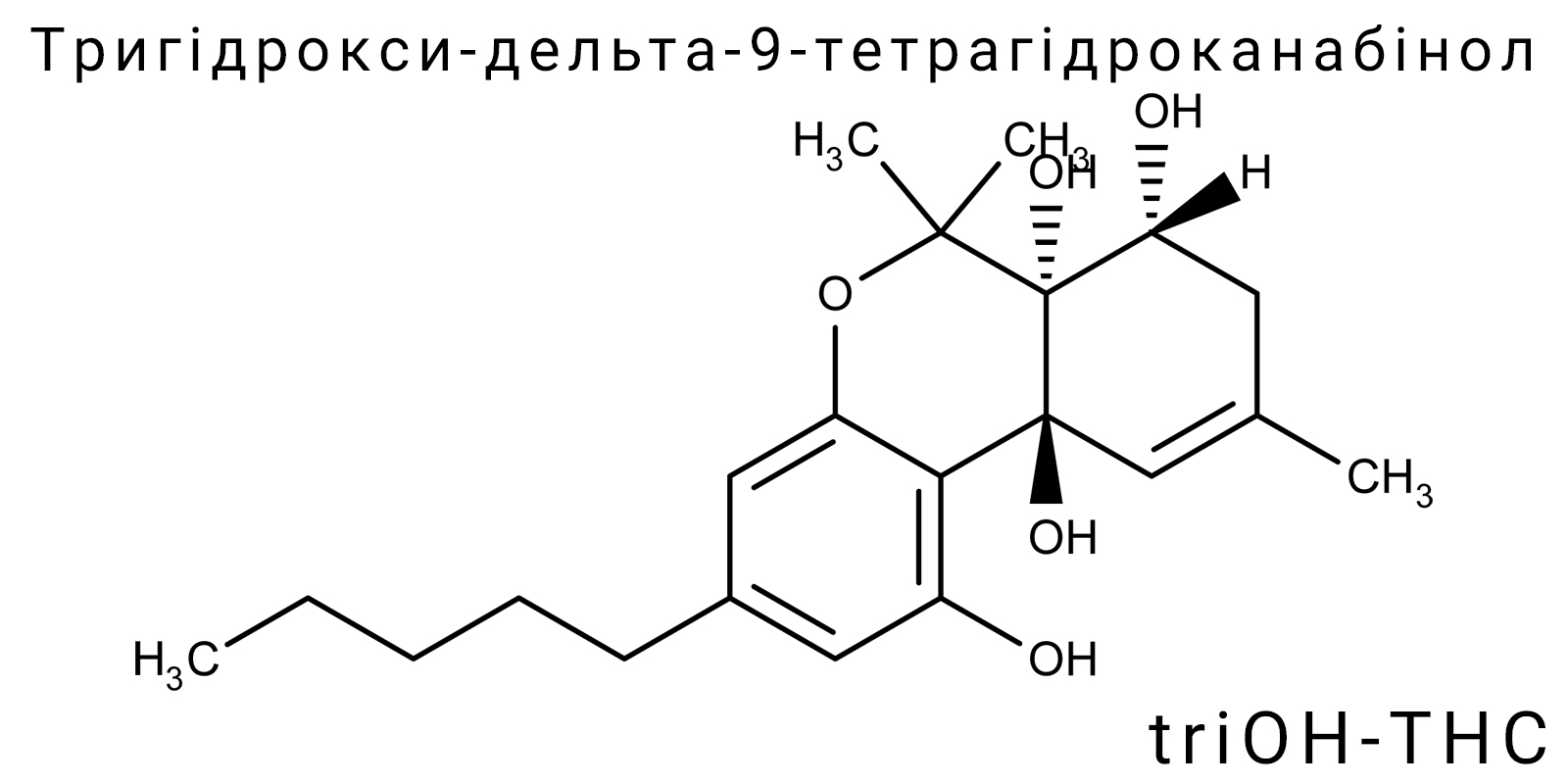 Тригідрокси-дельта-9-тетрагідроканабінол (triOH-THC)